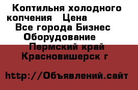 Коптильня холодного копчения › Цена ­ 29 000 - Все города Бизнес » Оборудование   . Пермский край,Красновишерск г.